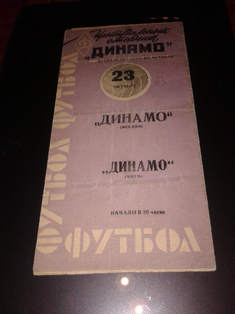 1963 Динамо Москва-Динамо Киев