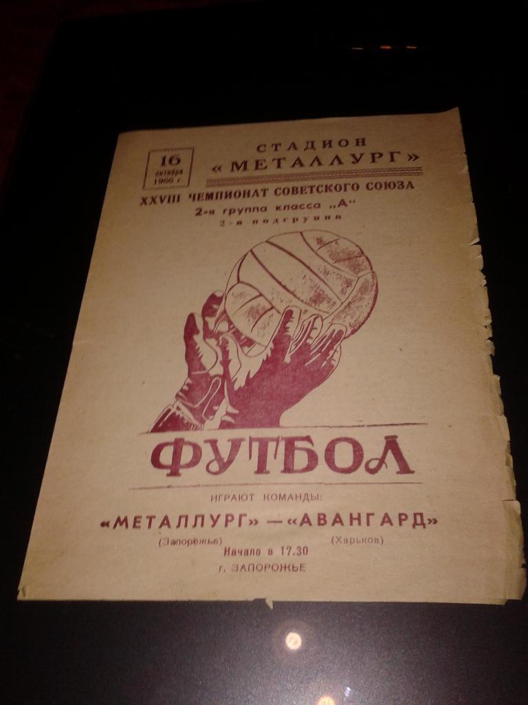 1966 Металлург Запорожье-Авангард Харьков
