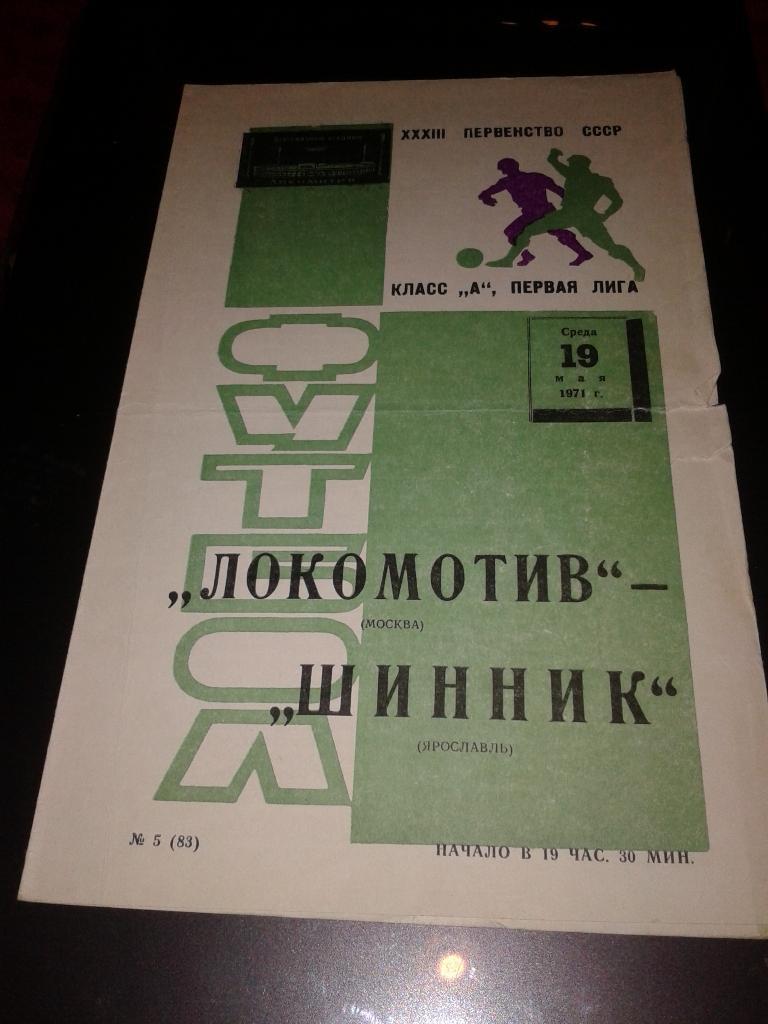 1971 Локомотив Москва-Шинник Ярославль