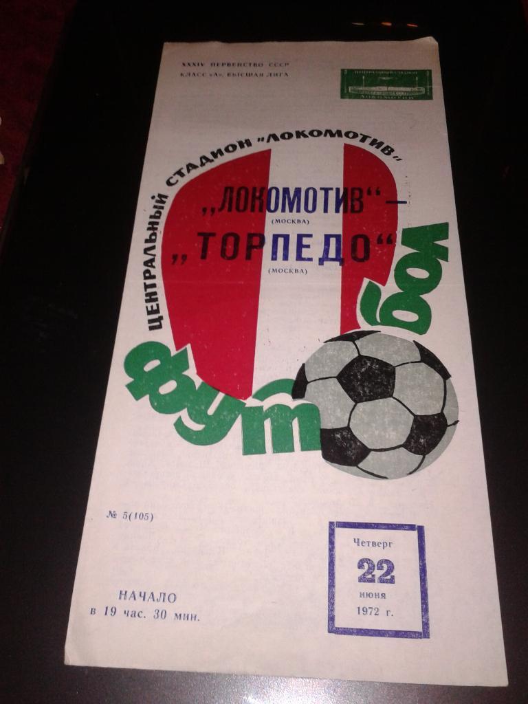 1972 Локомотив Москва-Торпедо Москва