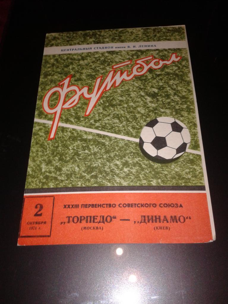 1971 Торпедо Москва-Динамо Киев