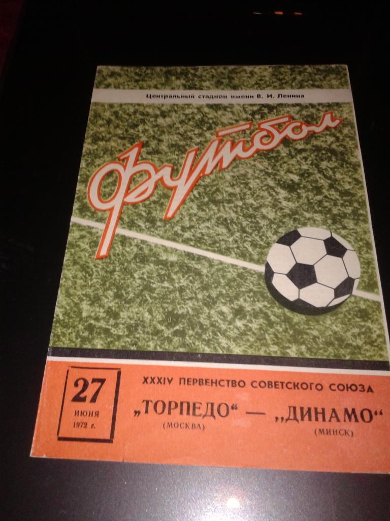 1972 Торпедо Москва-Динамо Минск