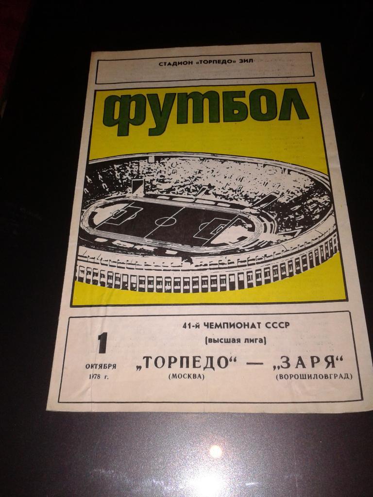 1978 Торпедо Москва-Заря Ворошиловград