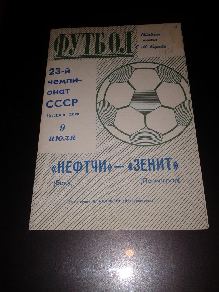1971 Зенит Ленинград-Нефтчи Баку