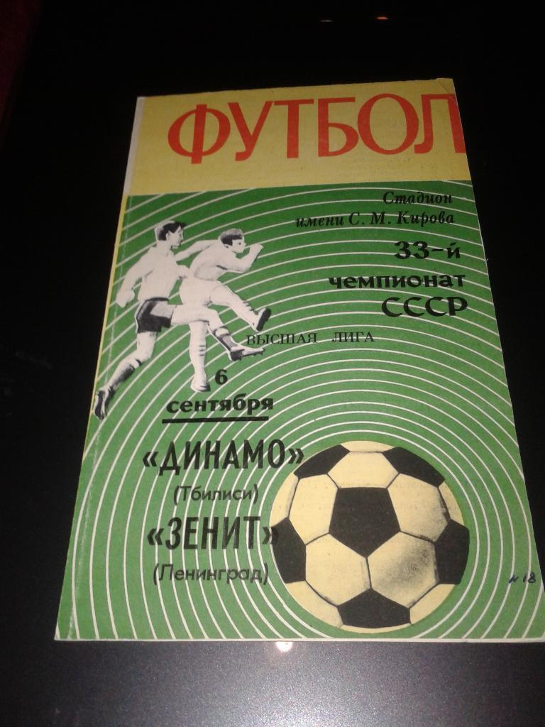 1971 Зенит Ленинград-Динамо Тбилиси