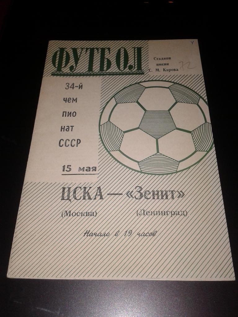 1972 Зенит Ленинград-ЦСКА