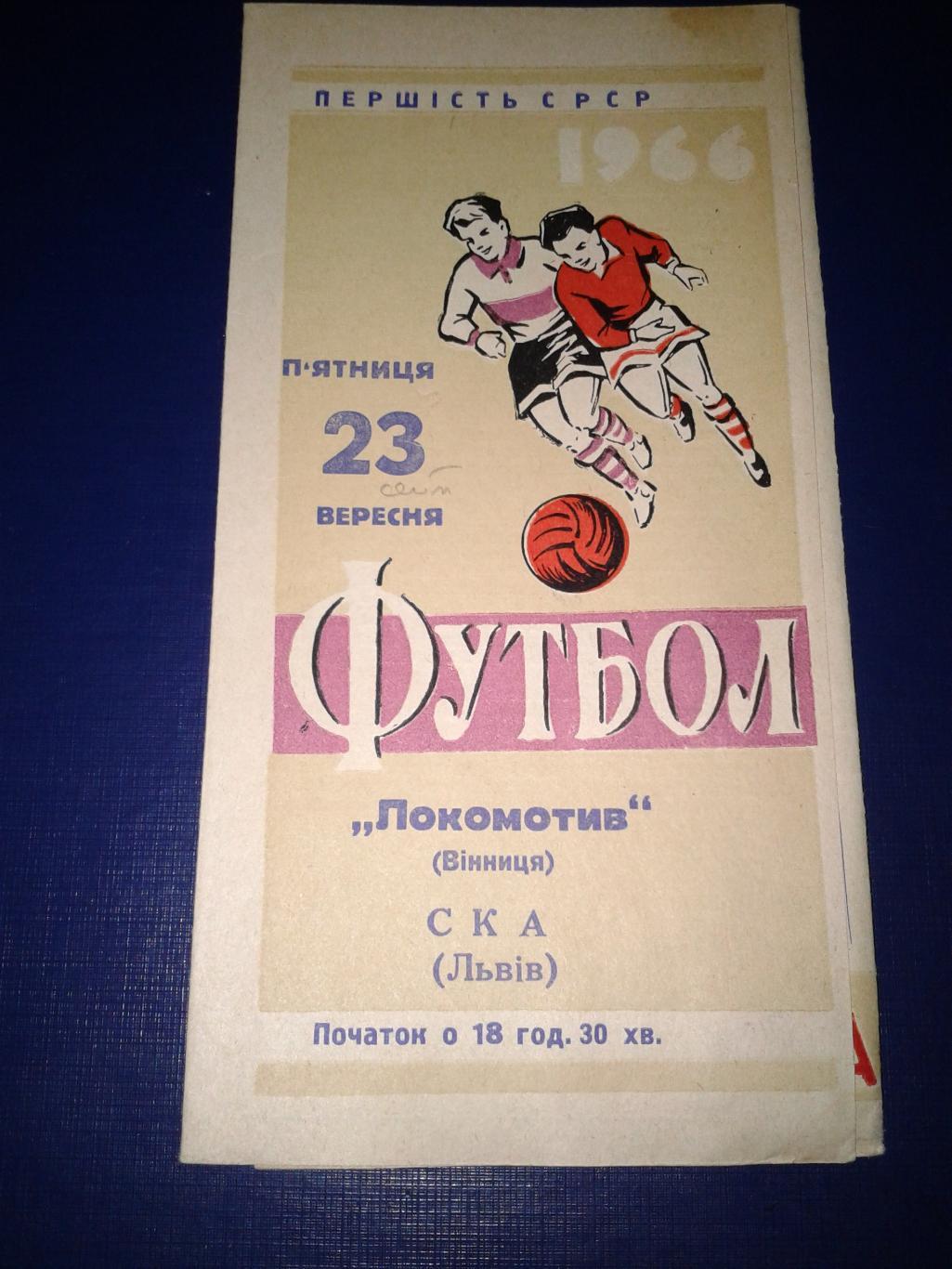 1966 Локомотив Винница-СКА Львов