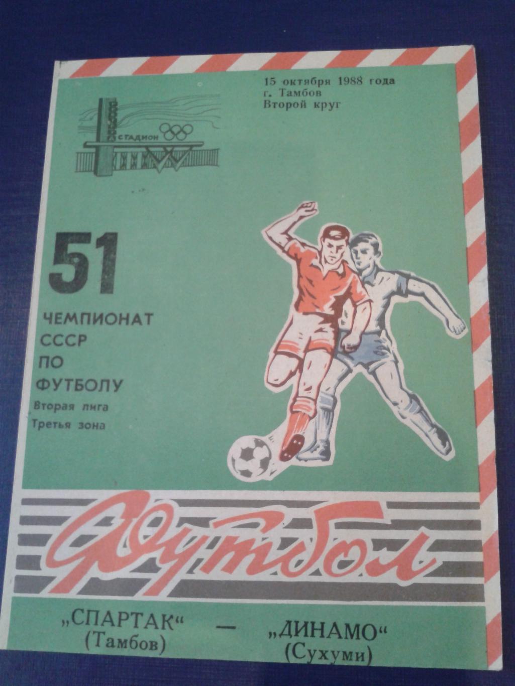 1988 Спартак Тамбов-Динамо Сухуми