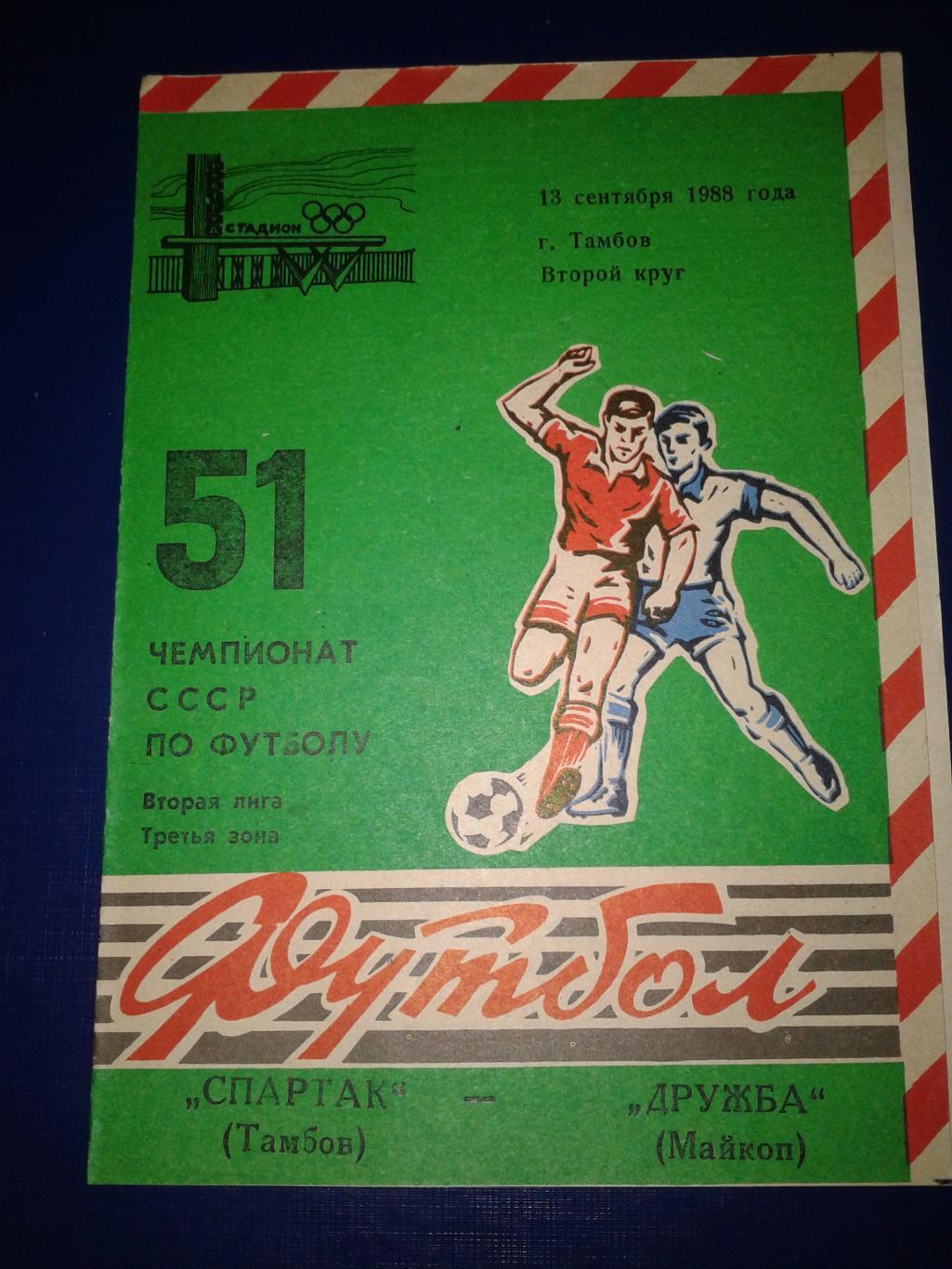 1988 Спартак Тамбов-Дружба Майкоп