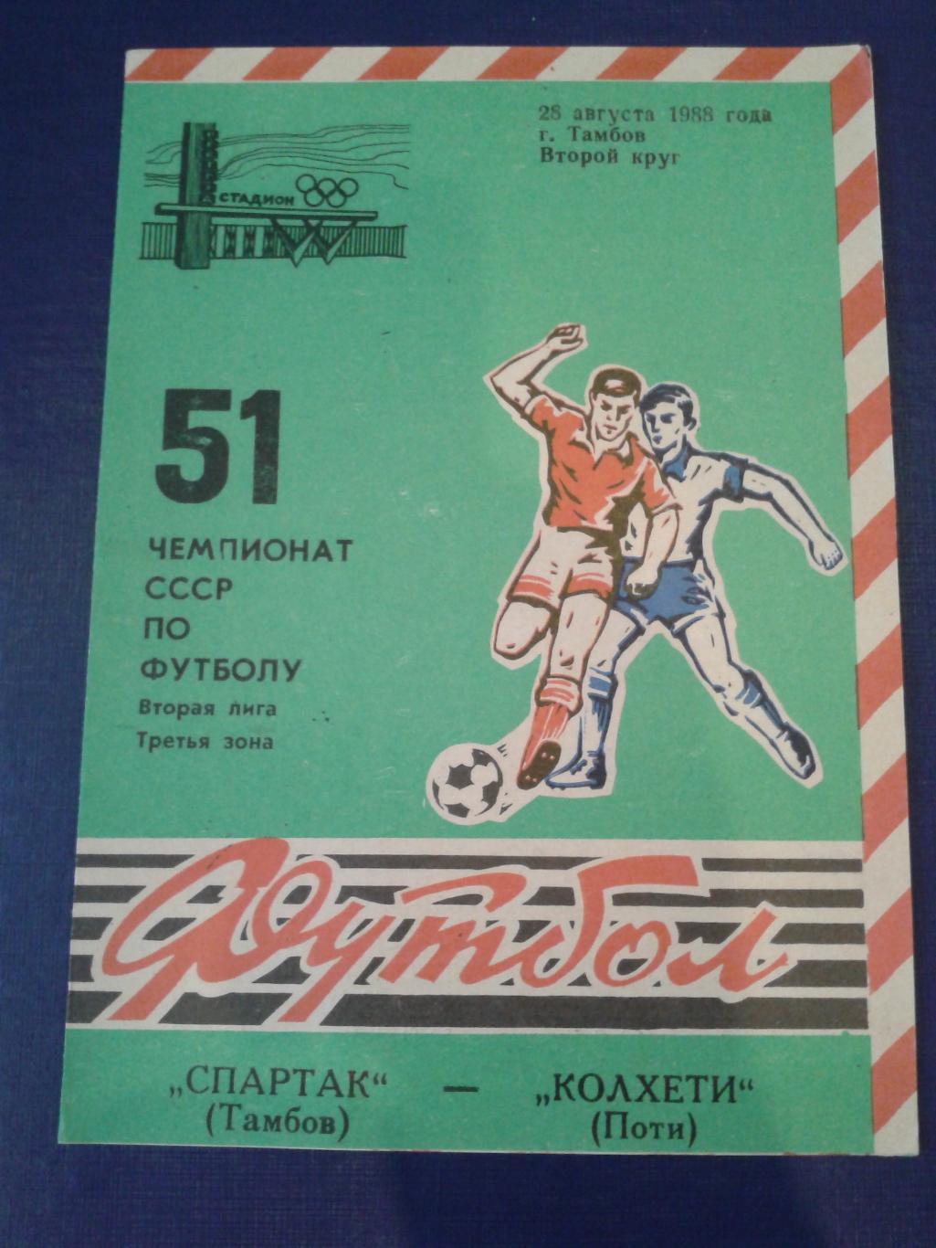 1988 Спартак Тамбов-Колхети Поти
