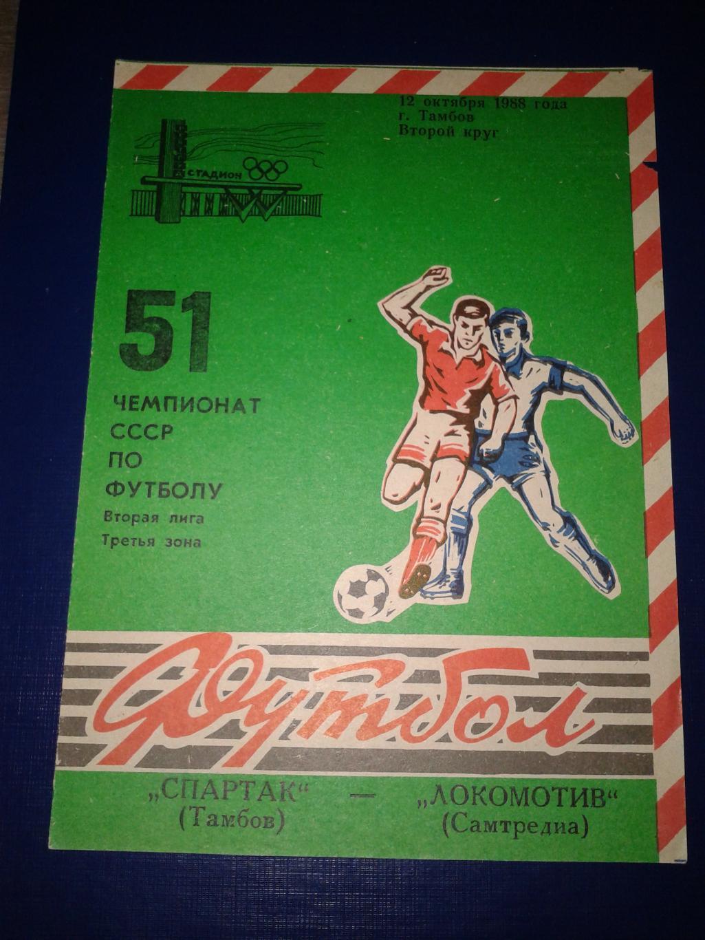 1988 Спартак Тамбов-Локомотив Самтредиа