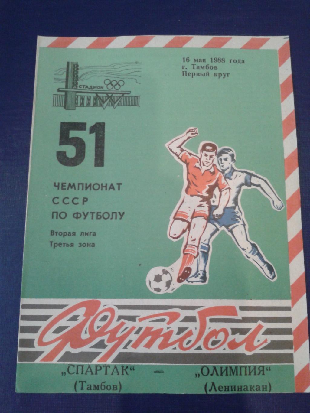 1988 Спартак Тамбов-Олимпия Ленинакан