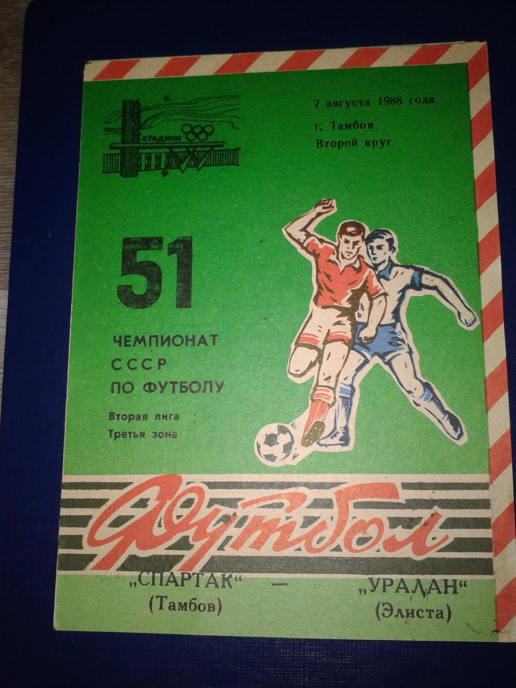 1988 Спартак Тамбов-Уралан Элиста