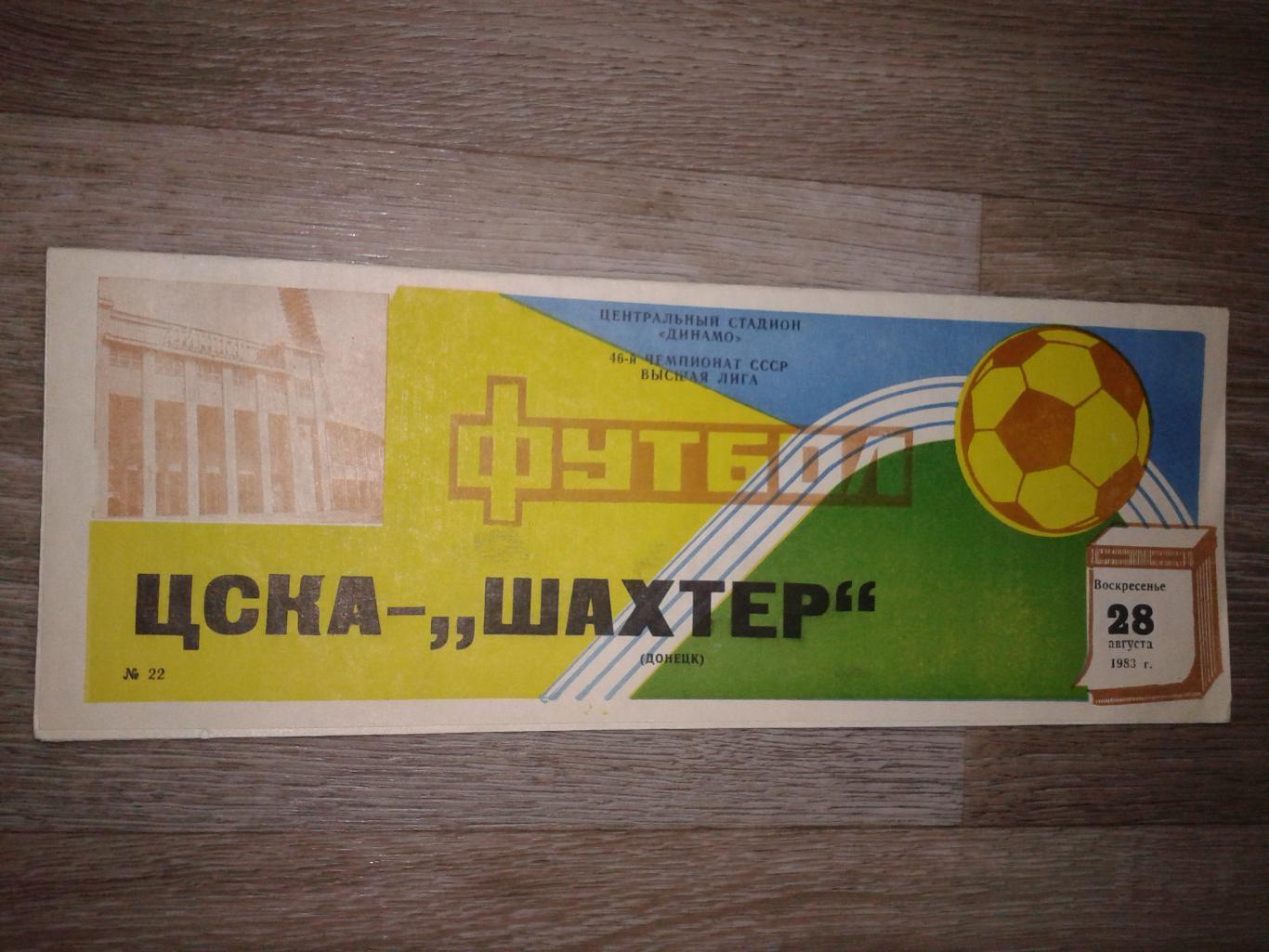 1983 ЦСКА-Шахтер Донецк