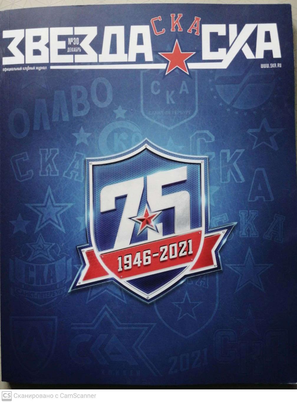 Звезда СКА №30 (декабрь 2021). К 75-летию СКА
