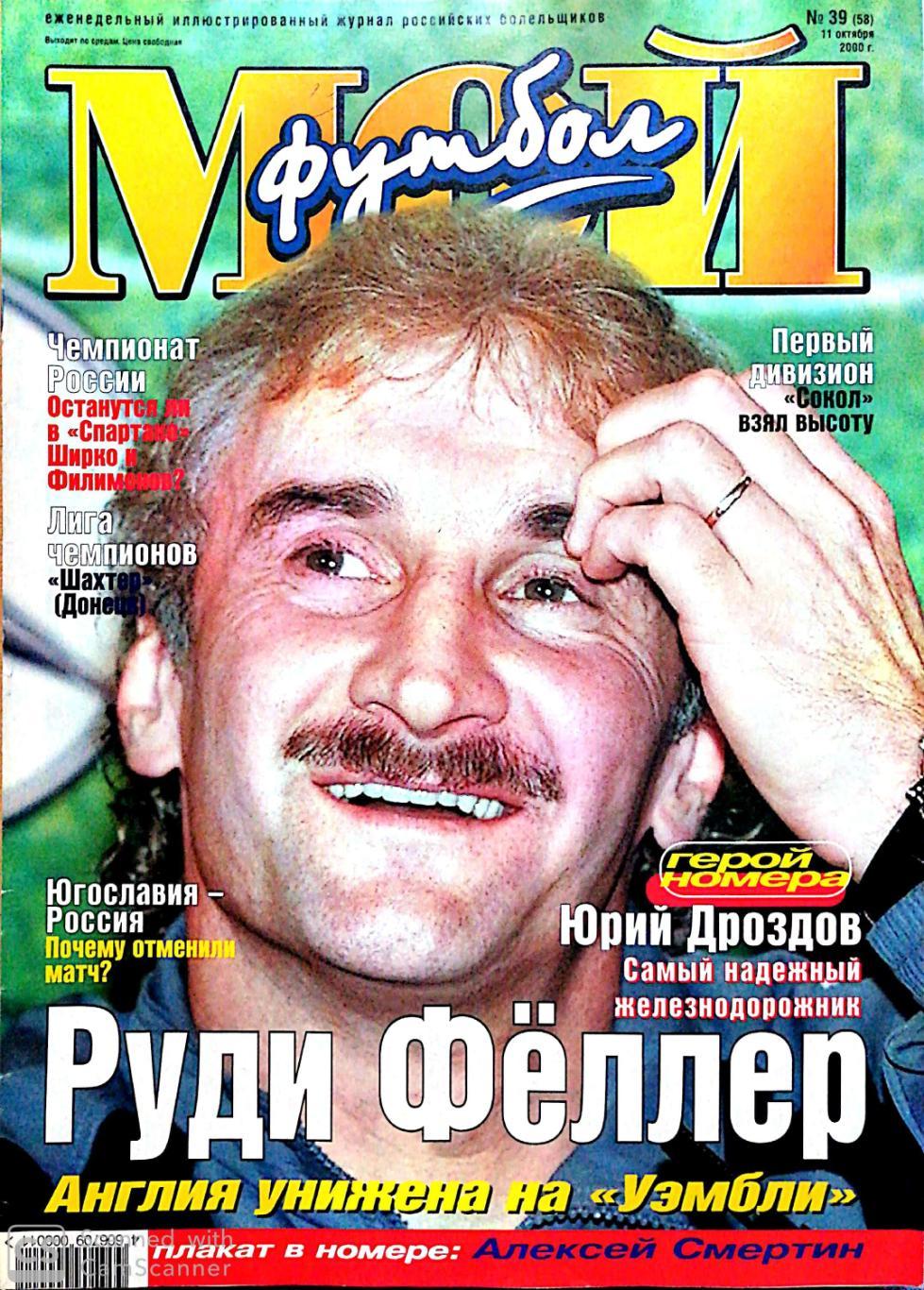 Журнал Мой футбол (Москва). №39 2000