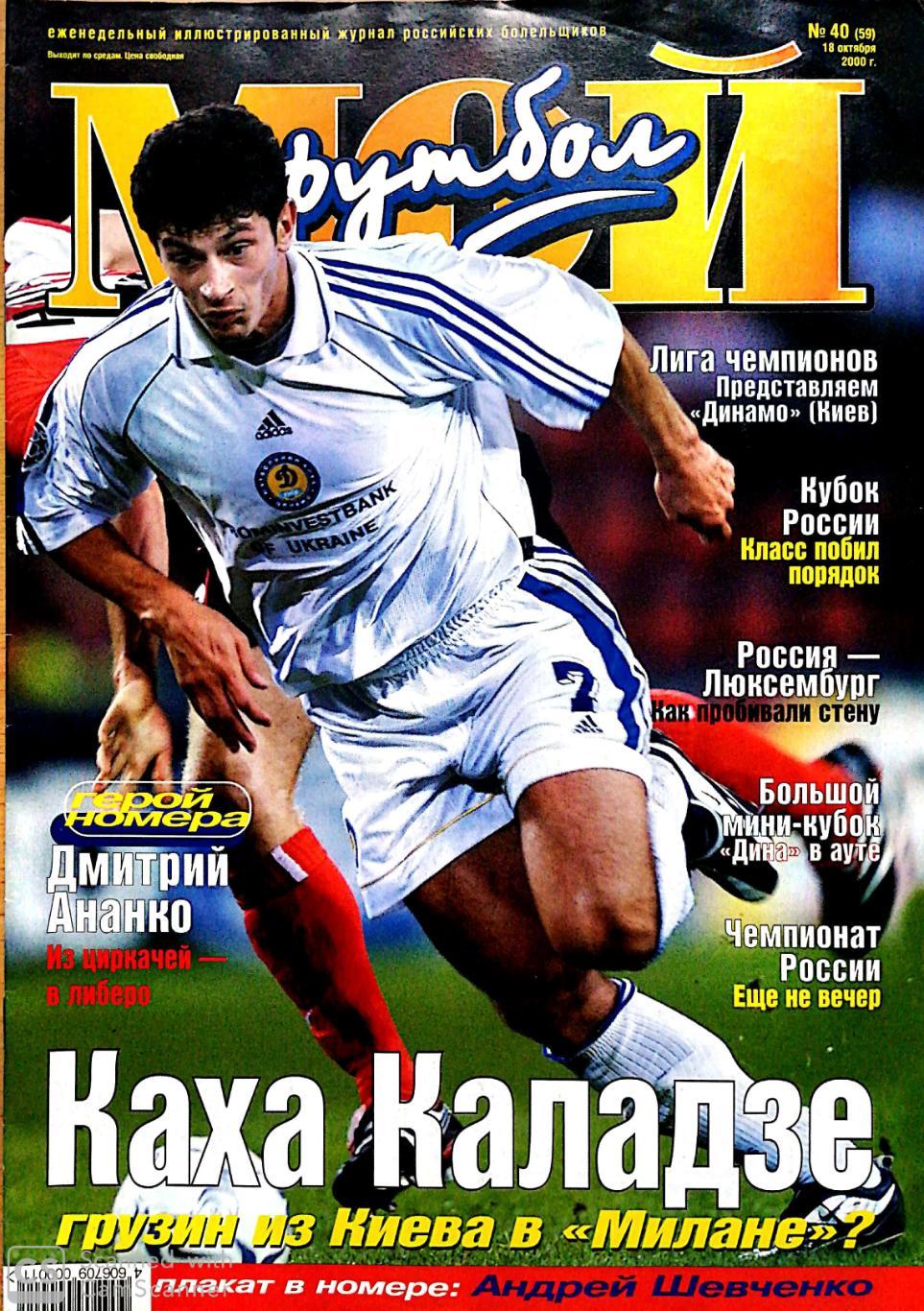 Журнал Мой футбол (Москва). №40 2000