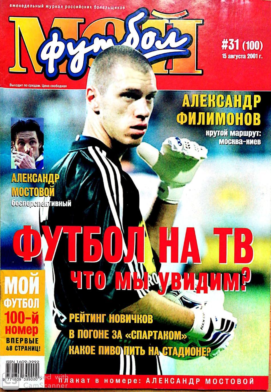 Журнал Мой футбол (Москва). №31 2001