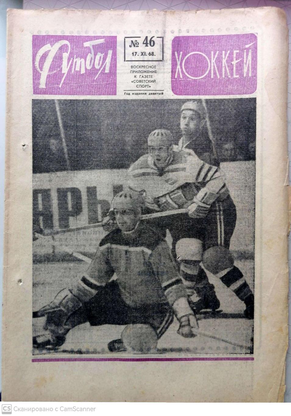 Еженедельник «Футбол-Хоккей». 1968 год. №46
