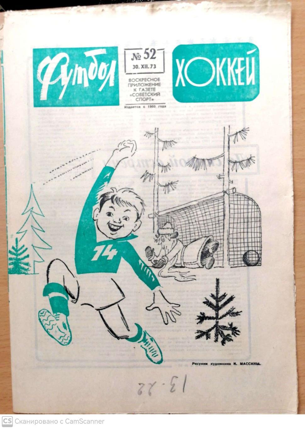 Еженедельник «Футбол-Хоккей». 1973 год. №52 блохин