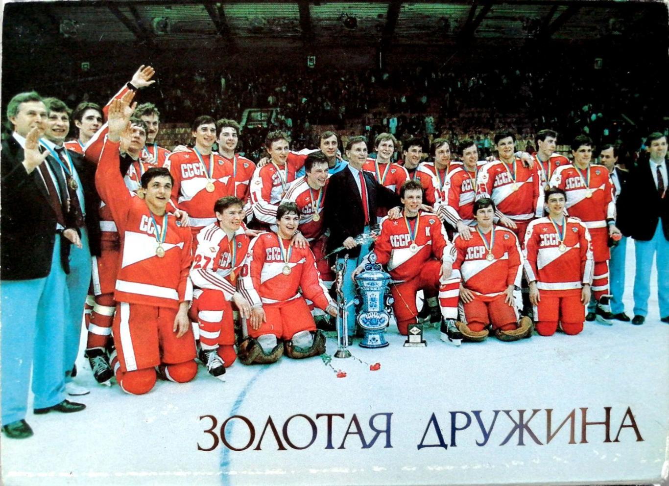Золотая дружина. Сборная СССР чемпион мира по хоккею - 1986