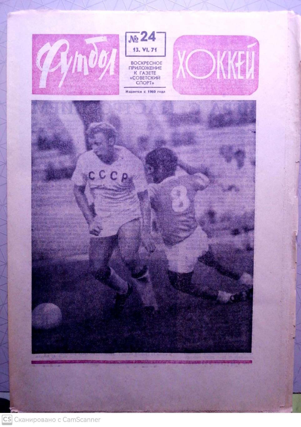 Еженедельник «Футбол-Хоккей». 1971 год. №24 ссср-кипр