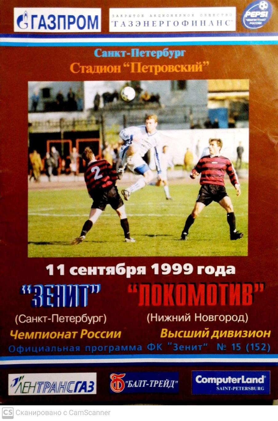 Чемпионат России-1999. 11.09.1999. Зенит – Локомотив Нижний Новгород