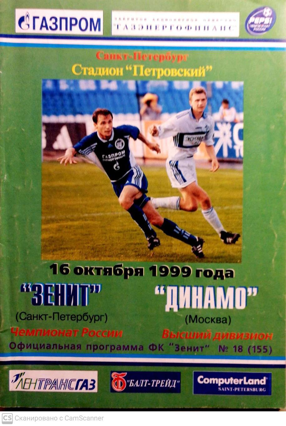 Чемпионат России-1999. 16.10.1999. Зенит – Динамо (М)