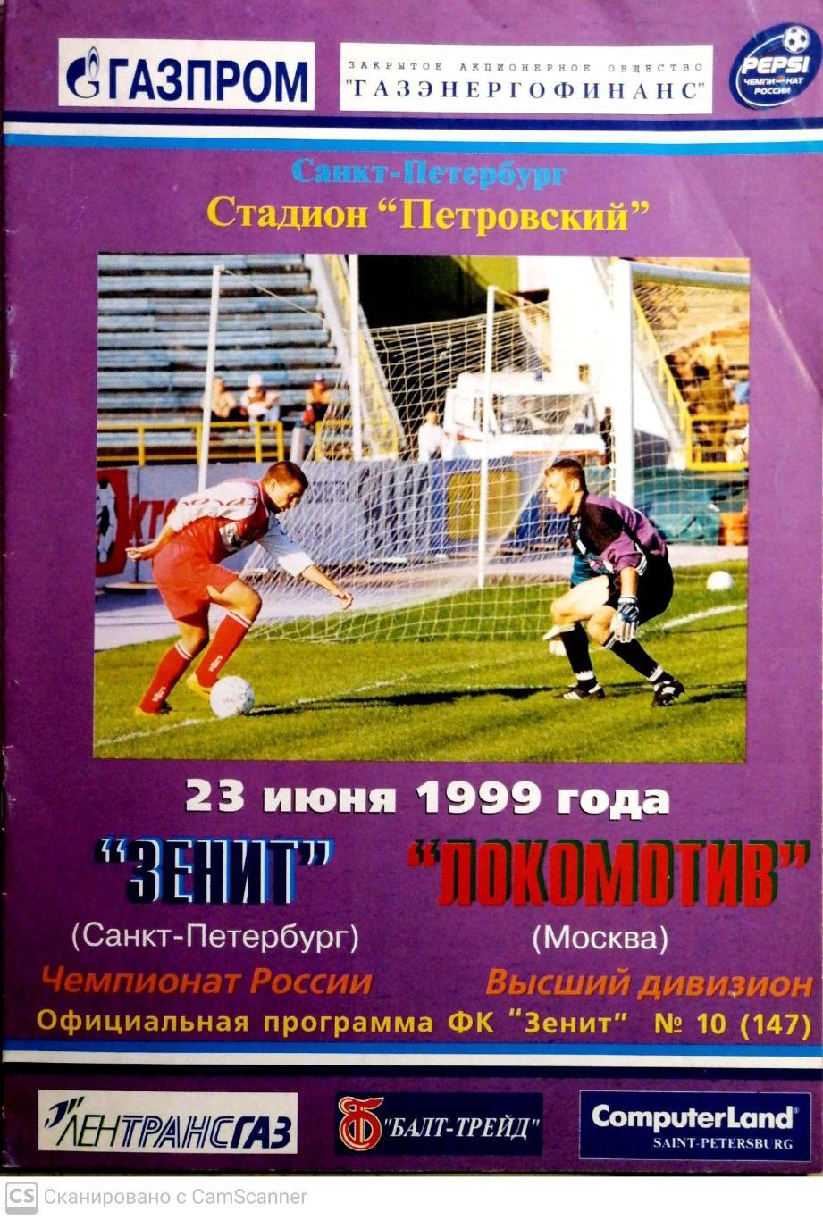 Чемпионат России-1999. 23.06.1999. Зенит – Локомотив Москва