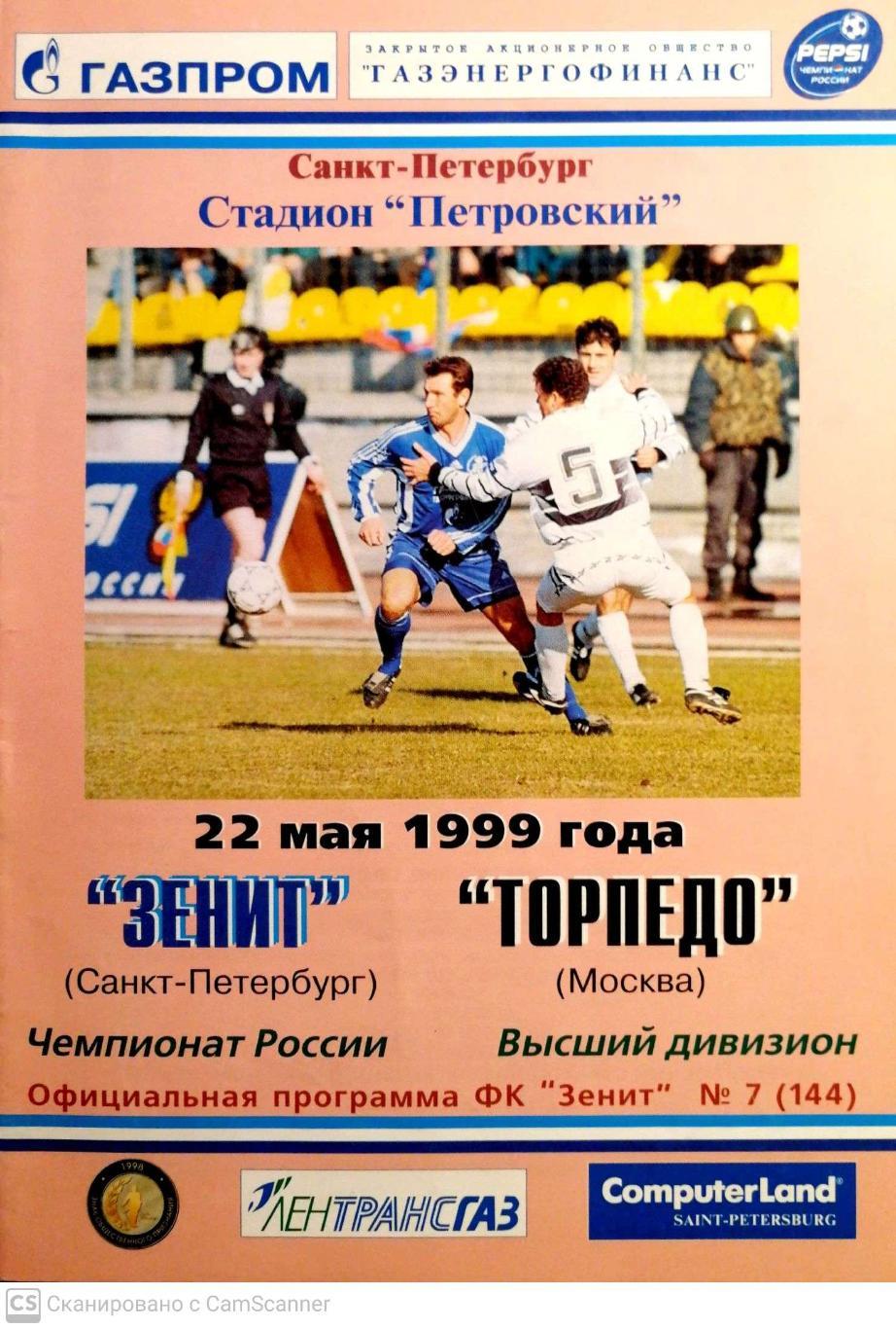 Чемпионат России-1999. 22.05.1999. Зенит – Торпедо Москва