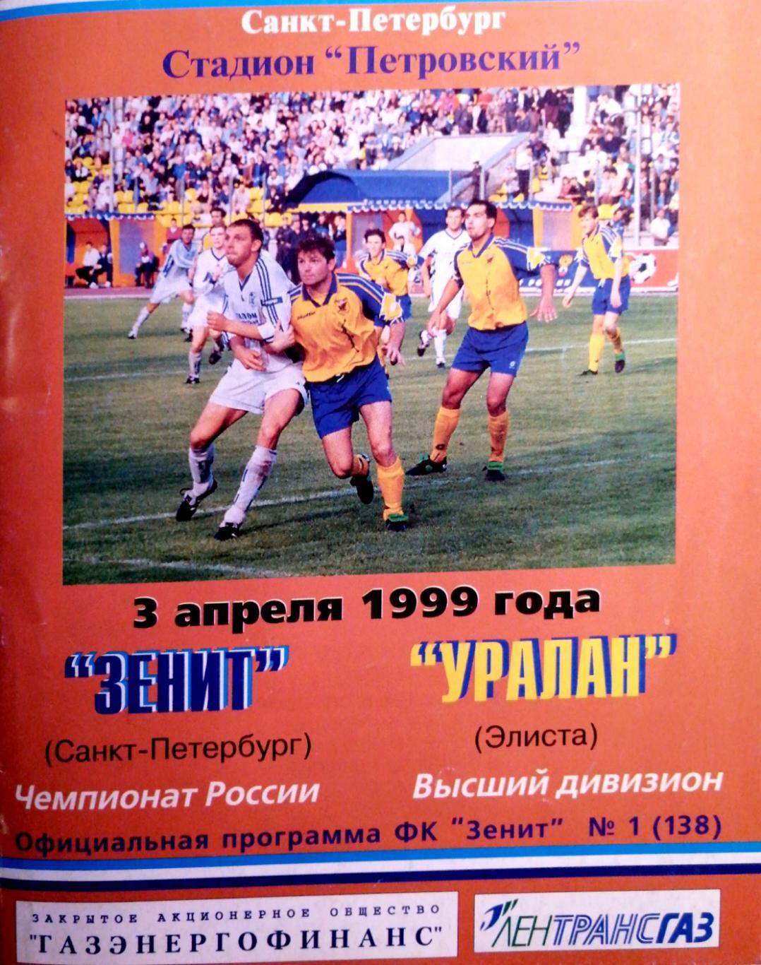 Чемпионат России-1999. 03.04.1999. Зенит – Уралан
