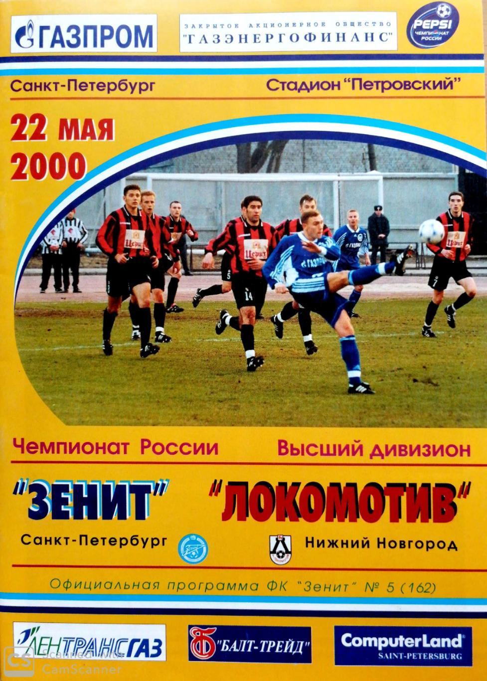 Чемпионат России-2000. 22.05.2000. Зенит – Локомотив Нижний Новгород