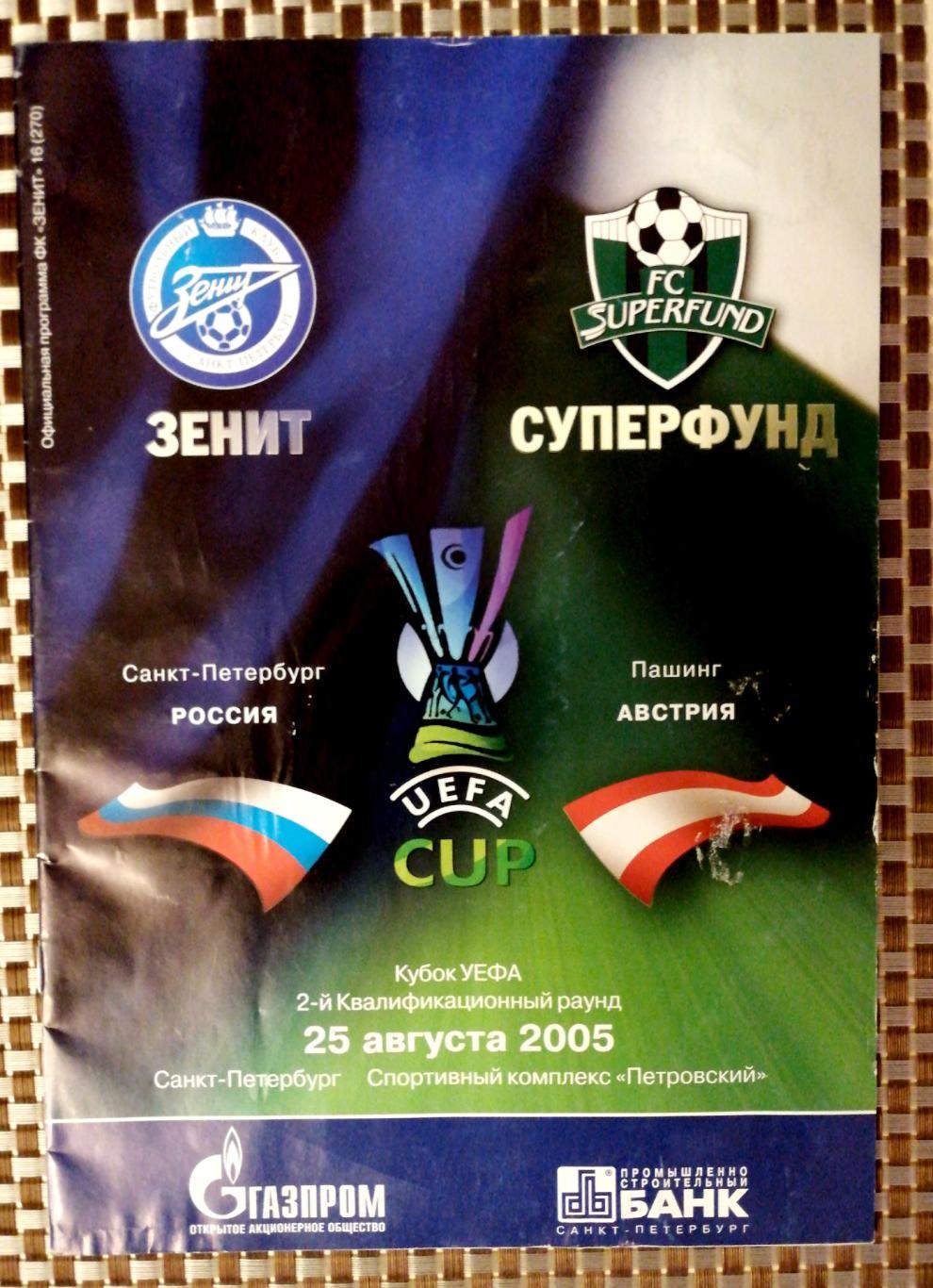 Кубок УЕФА-2005/06.Зенит - Суперфунд. 25.08.2005