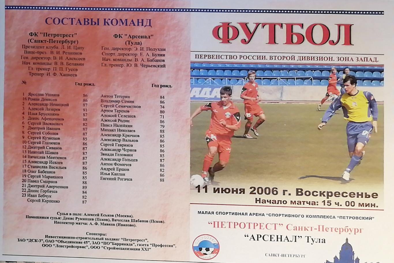 Второй дивизион. Петротрест СПб - Арсенал Тула. 11.06.2006
