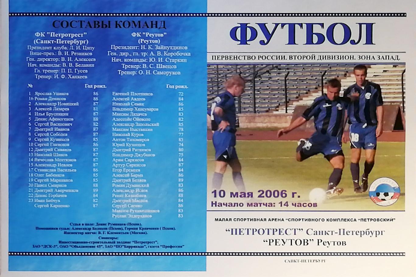 Второй дивизион. Петротрест СПб - Реутов. 10.05.2006