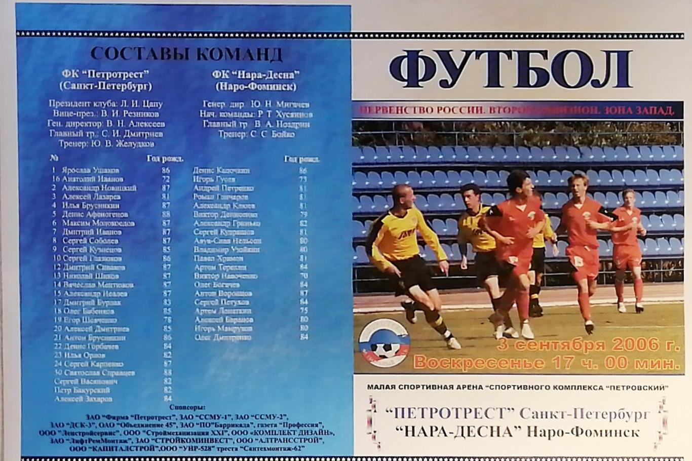 Второй дивизион. Петротрест СПб - Нара-Десна Наро-Фоминск. 3.09.2006