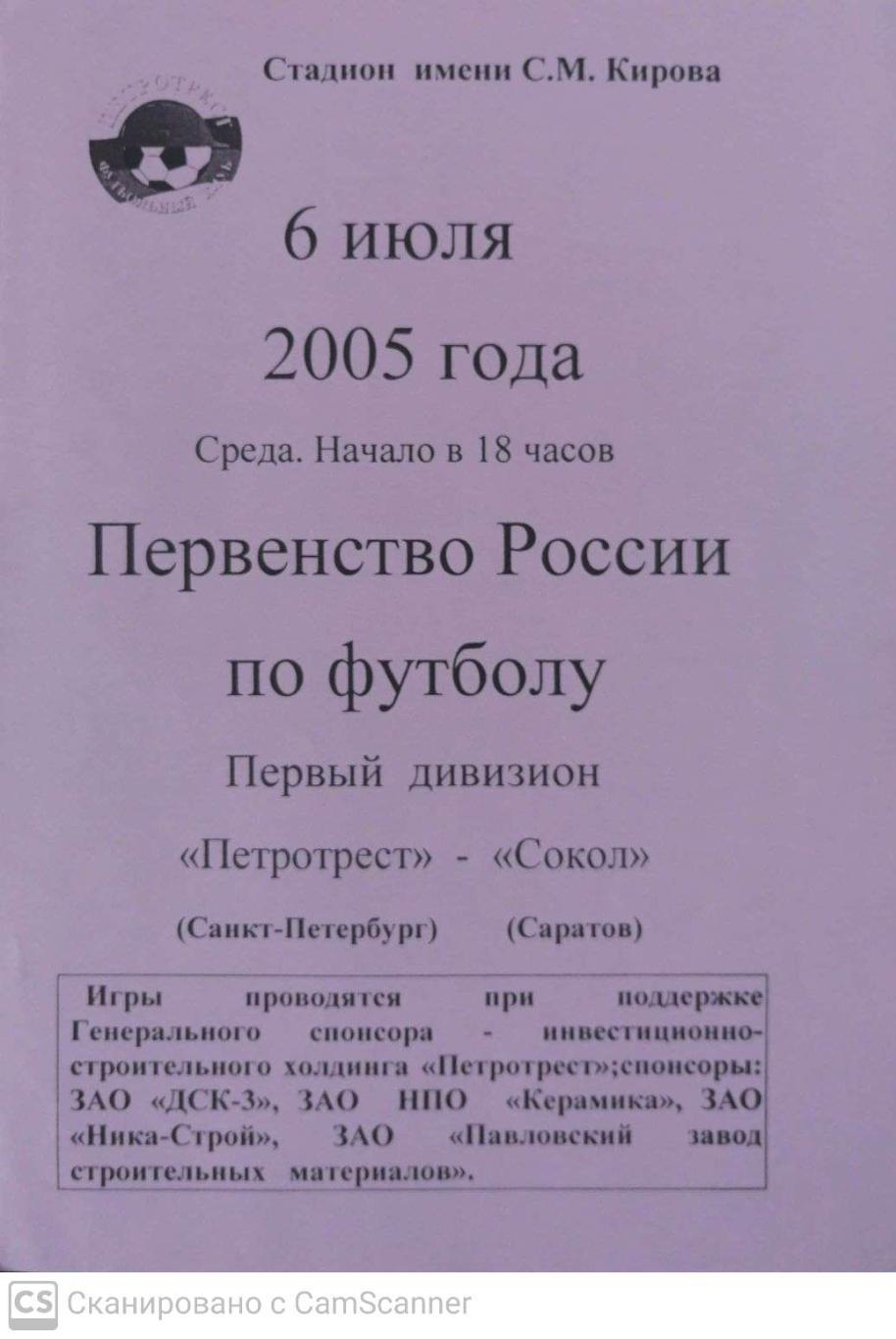 Первый дивизион. Петротрест СПб - Сокол Саратов 6.07.2005