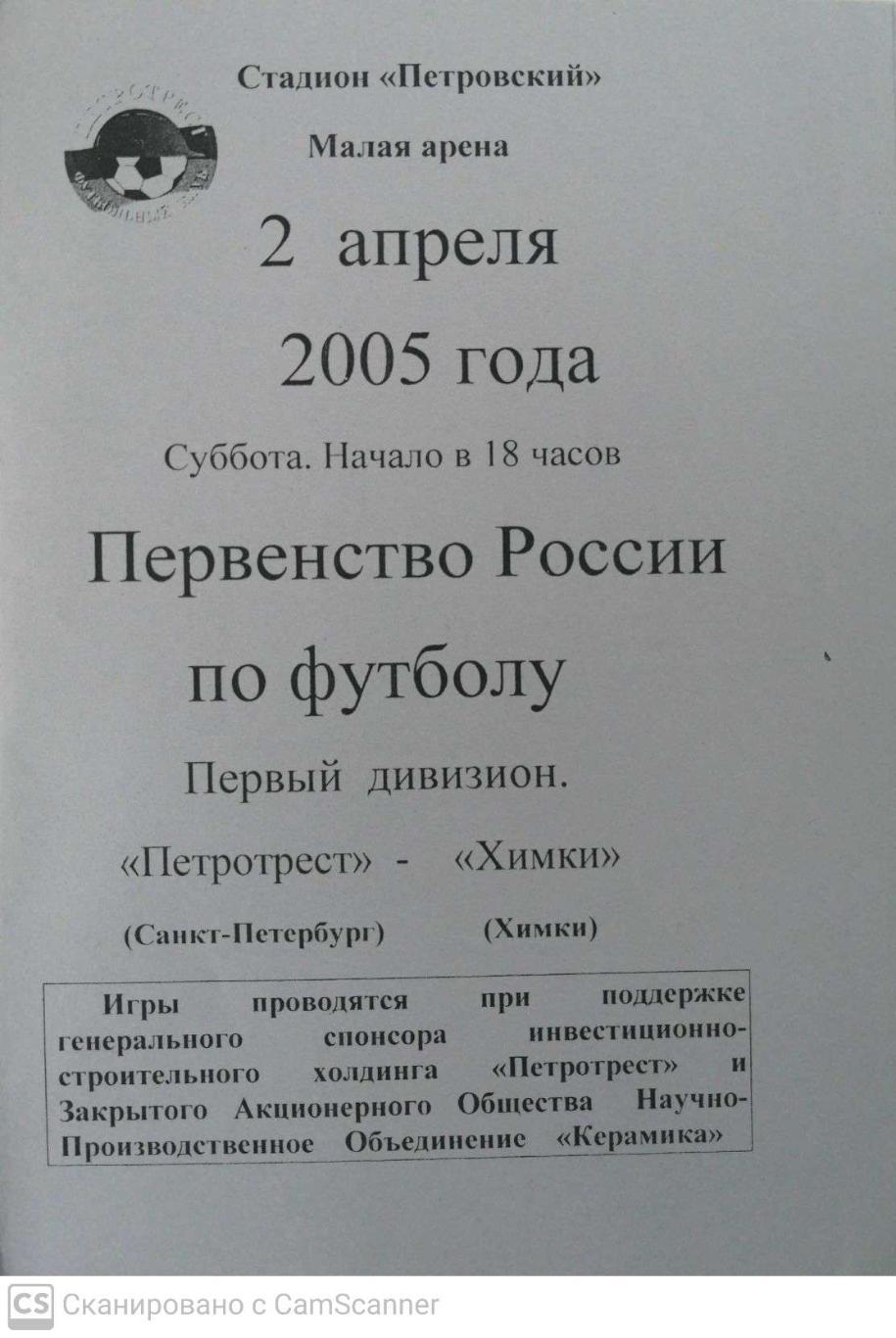 Первый дивизион. Петротрест СПб - Химки 2.04.2005