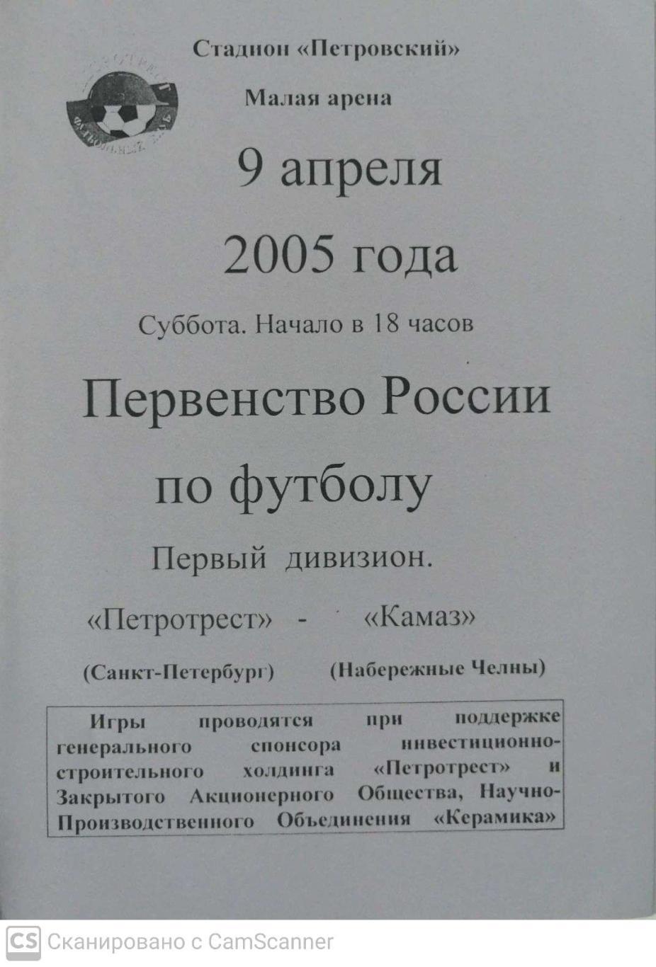 Первый дивизион. Петротрест СПб - КамАЗ 9.04.2005