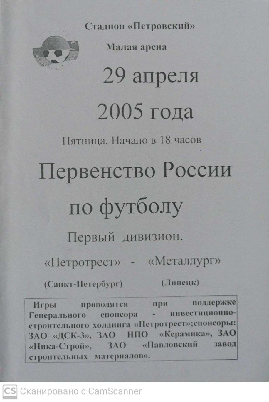 Первый дивизион. Петротрест СПб - Металлург Липецк 29.04.2005