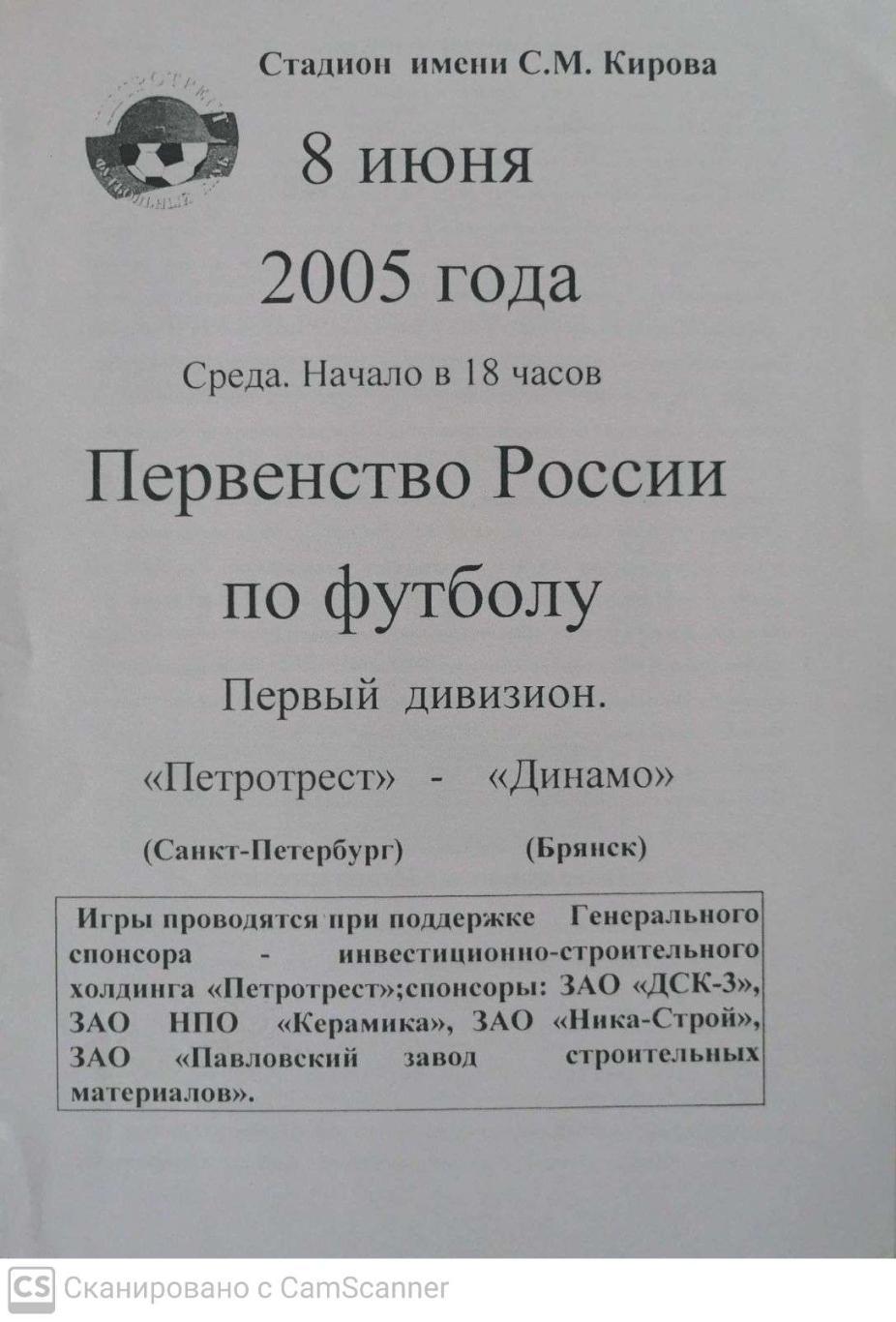 Первый дивизион. Петротрест СПб - Динамо Брянск 8.06.2005