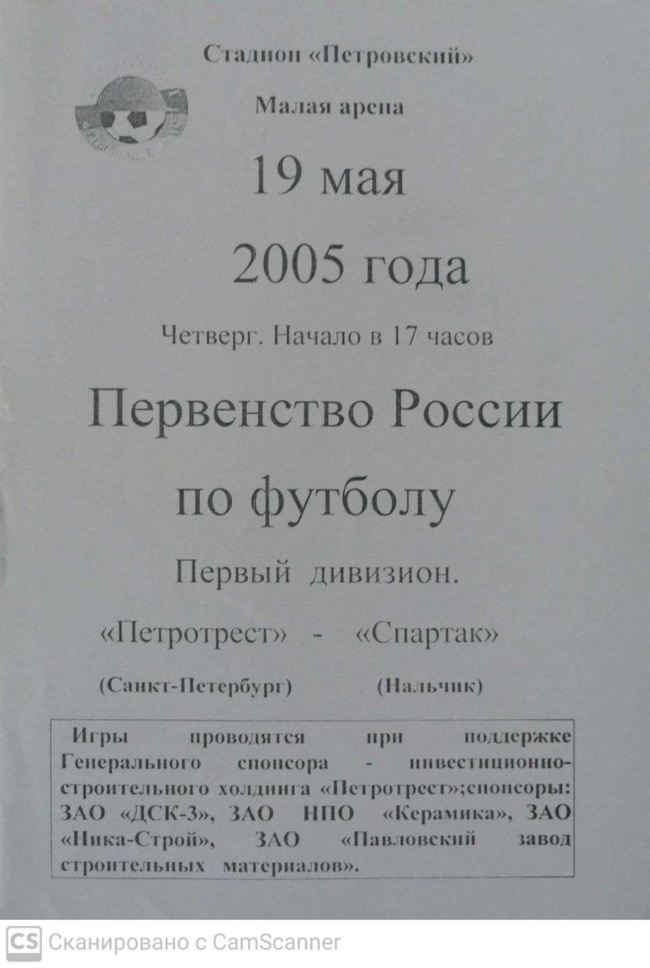 Первый дивизион. Петротрест СПб - Спартак Нальчик 19.05.2005