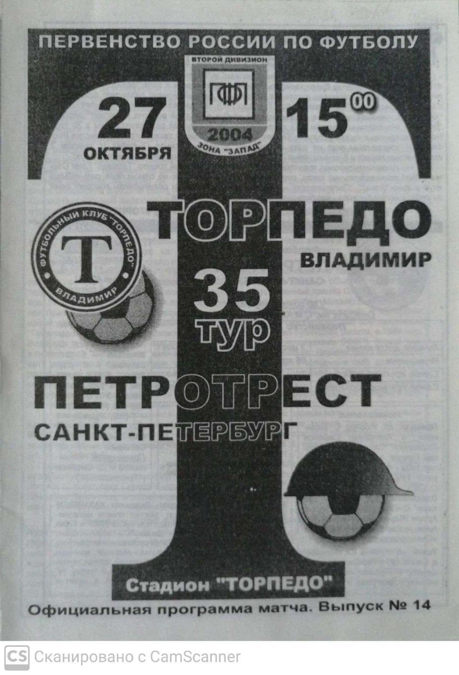 Второй дивизион. Торпедо Владимир - Петротрест СПб. 27.10.2004