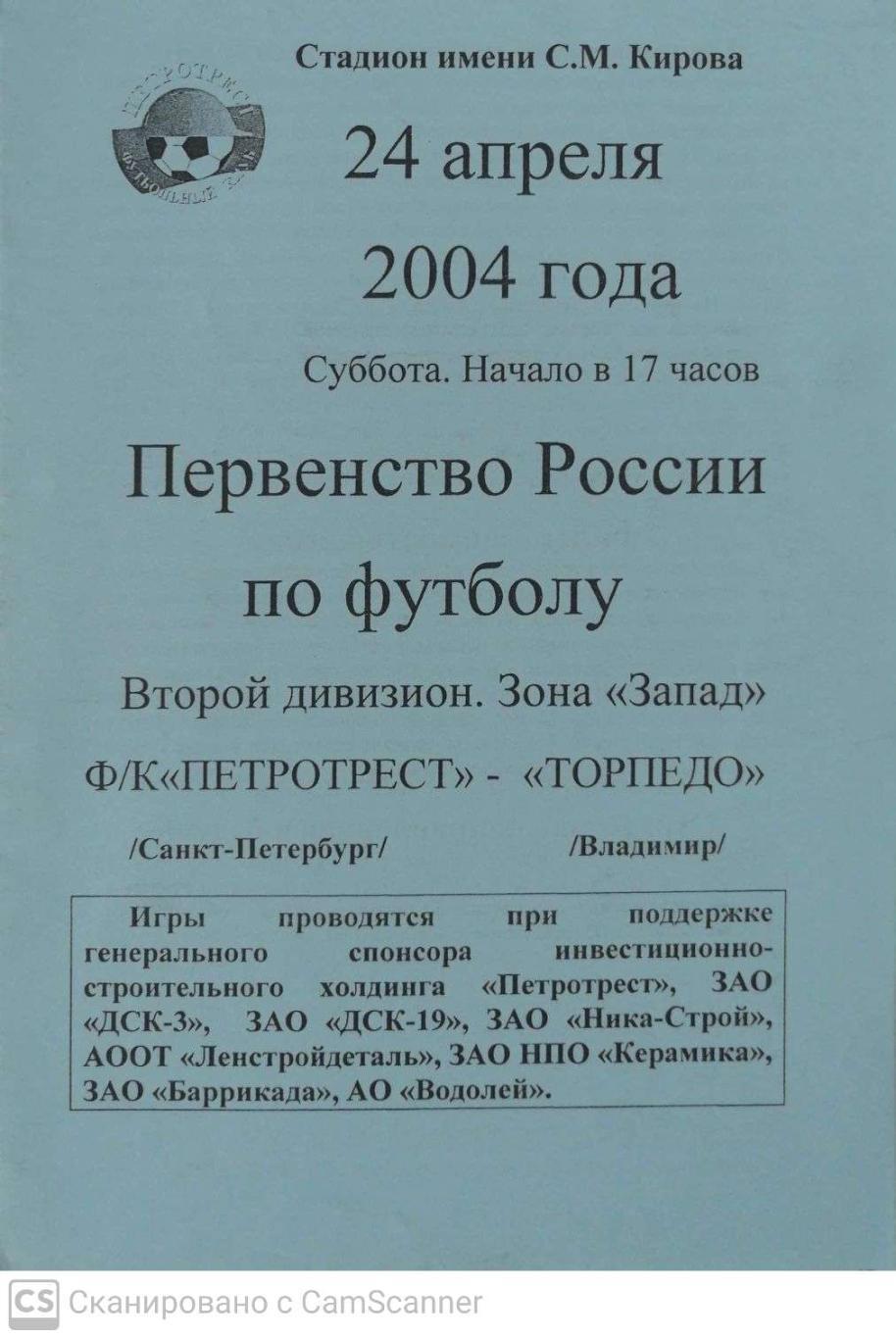 Второй дивизион.Петротрест СПб - Торпедо Владимир 24.04.2004