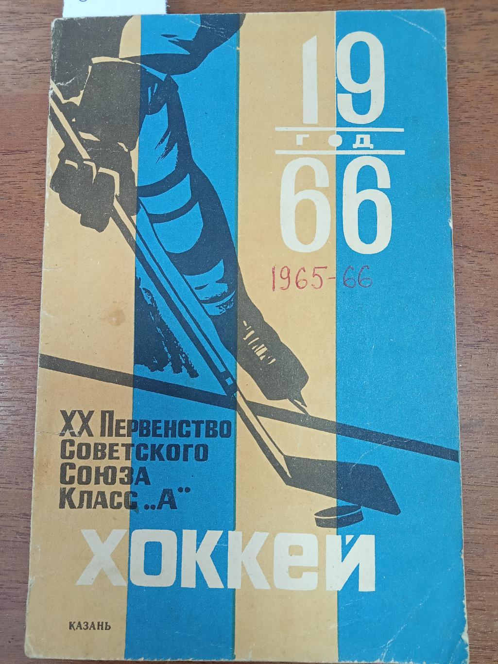Хоккей. Календарь справочник. Казань. 1965-1966.