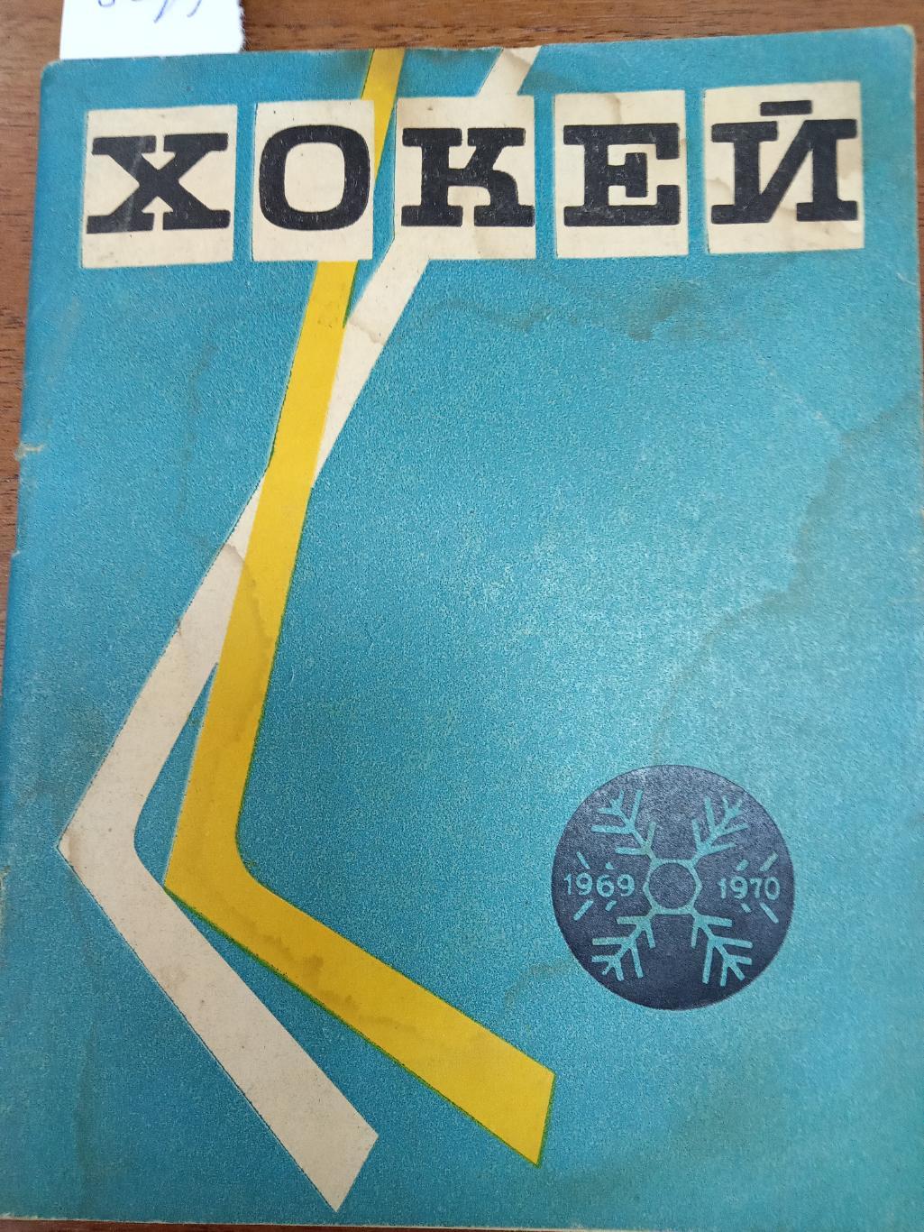 Хоккей.Киев. 1969-1970. Справочник.