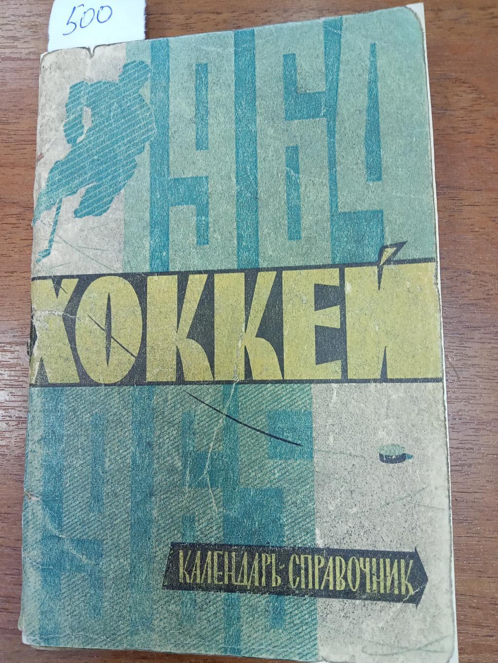 Хоккей.Киев. 1964. Справочник.