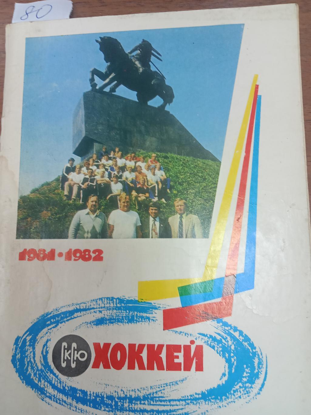 Хоккей.Уфа. 1981 - 1982 . Справочник.