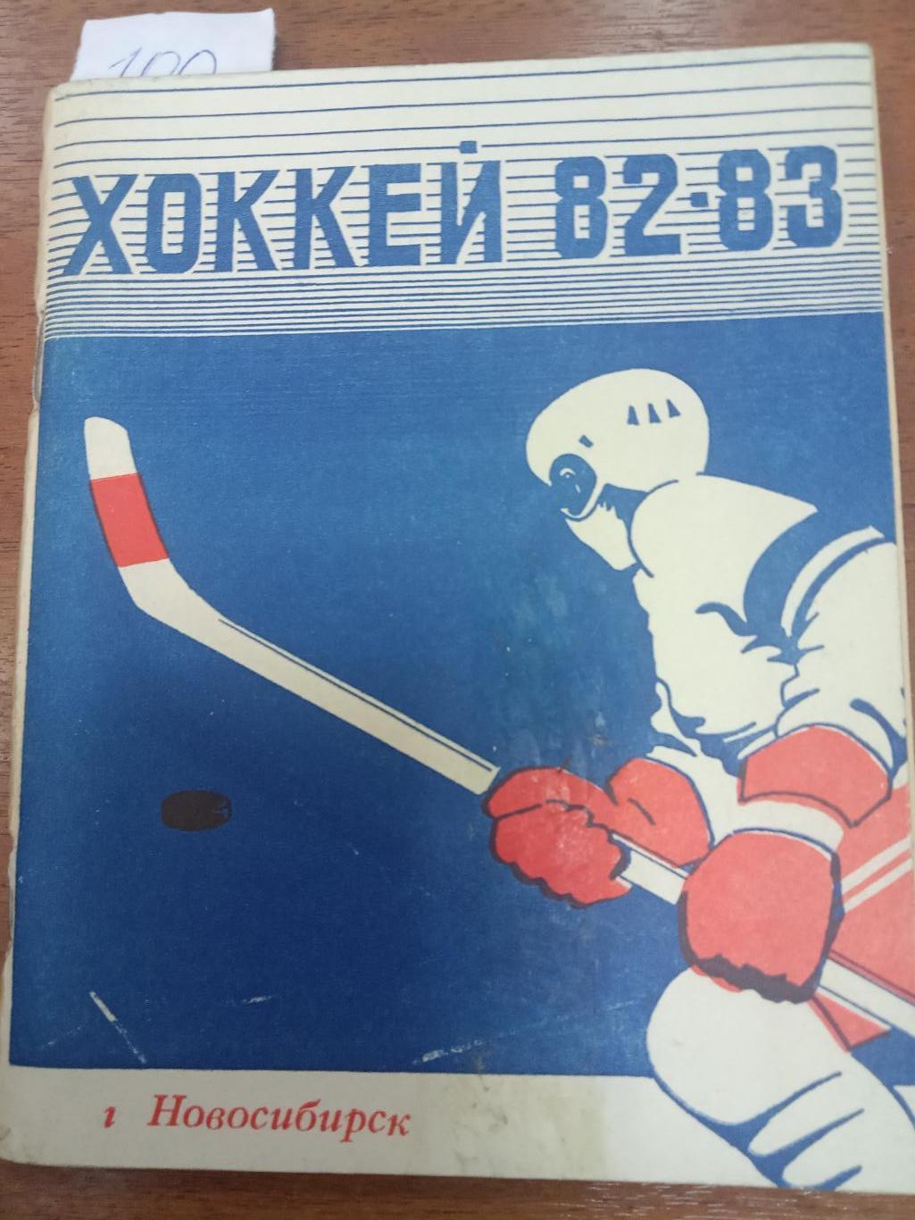 Хоккей.Новосибирск. 1982 - 1983 . Справочник.