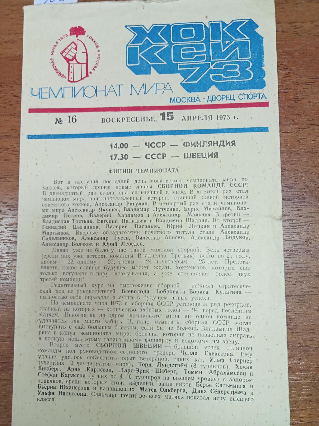 ЧССР - Финляндия , СССР - Швеция 15 апреля 1973 ЧМ №16